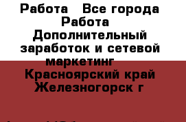 Работа - Все города Работа » Дополнительный заработок и сетевой маркетинг   . Красноярский край,Железногорск г.